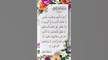 سورة ٱلمَاعُون بصوت القارئ الشيخ علاء عقل، القرآن الكريم راحة نفسية و سكينة #علاء_عقل #راحة_نفسية