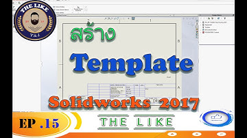 EP15 สร้าง Template Solidworks 2017