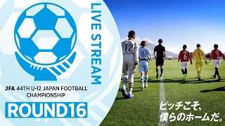【ラウンド16】75.鹿島アントラーズ(茨城県)vs. ファジアーノ岡山(岡山県)｜JFA 第44回全日本U-12サッカー選手権大会