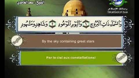 (85) سورة البروج _ المصحف المرتل للشيخ سعد الغامدي _ ختمة مرتلة لسور القرآن الكريم