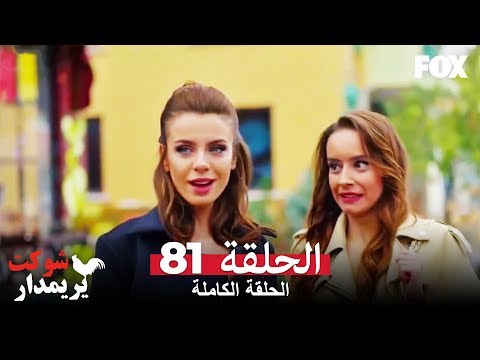 شوكت يريمدار الحلقة 81 كاملة Şevkat Yerimdar 