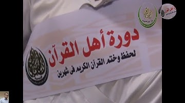 الدورة المكثفة لحفظ القرآن الكريم في شهرين.