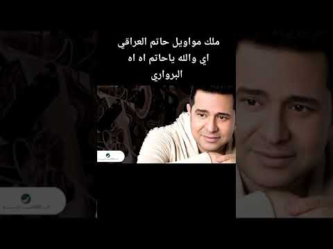 حاتم العراقي موال مرات من القهر نكبر سنين هواي
