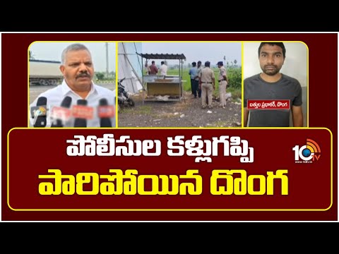 పోలీసుల కళ్లుగప్పి పారిపోయిన దొంగ | Thief Escaped From Police | East godhavari | 10TVNEWS - 10TVNEWSTELUGU