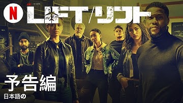 Lift/リフト | 日本語の予告編 | Netflix