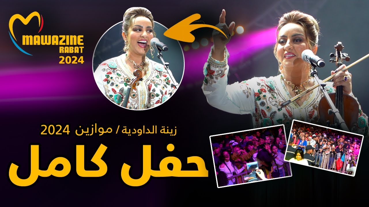 نايضة مع زينة الداودية في موازين Zina Daoudia - Mawazine 2024