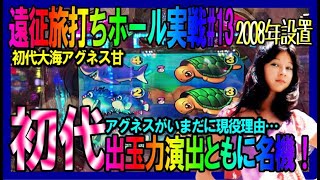 【懐パチホール実戦#13◆初代CRA大海物語スペシャルWithアグネス・ラム】◆2008年設置台がいまだに現役な理由!?それは出玉の多さ！まさかのサム降臨にびっくり…