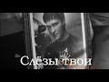 Юрий  Шатунов - Слёзы твои  (Ремейк 2023 Вячеслав СИДОРЕНКО)