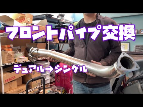 フロントパイプ交換 - YouTube