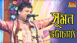 কবি বিদ্যাপতি (ভাগ১) | শ্রী সুমন ভট্টাচার্য্য | Bengali Hit Traditional Kirtan | Blaze Audio Video