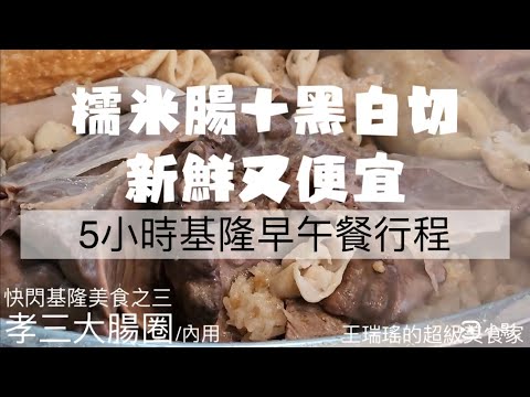 來基隆，必吃大腸圈和黑白切，既新鮮又便宜，#孝三大腸圈。#王瑞瑤的超級美食家