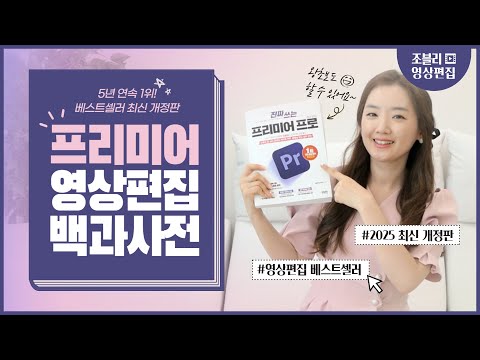 3년 연속 1위🏆 2023 최신 기능 듬뿍 담은 프리미어 프로 개정판 책이 나왔어요♥