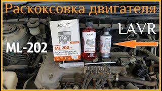 Раскоксовка двигателя Лавром ( ML - 202 LAVR плюс )