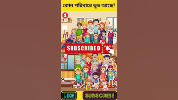 এখানে কোন পরিবারে ভূত আছে? | বুদ্ধির ধাঁধা | Memory Test | Riddles & Puzzles | অবিদিত জগৎ #shorts