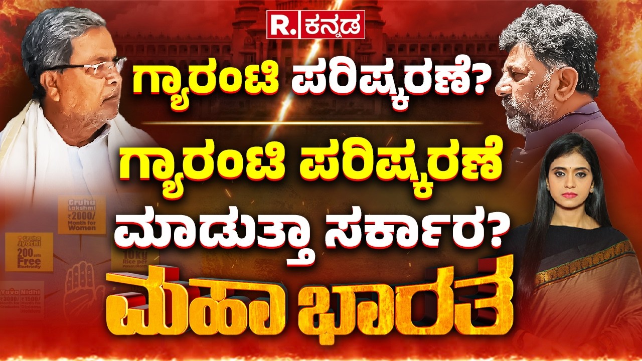 Congress Guarantee Scheme: ಗ್ಯಾರಂಟಿ ಪರಿಷ್ಕರಣೆ ಮಾಡುತ್ತಾ ಸರ್ಕಾರ? | Mahabharata