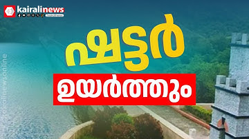 ഇടുക്കിയിൽ അതിശക്തമായ മഴ; മുല്ലപ്പെരിയാർ ഡാമിൻ്റെ ഷട്ടറുകൾ ഉയർത്തും