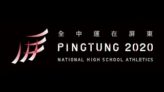 109年全國中等學校運動會 跆拳道對打賽程0717(第一天)