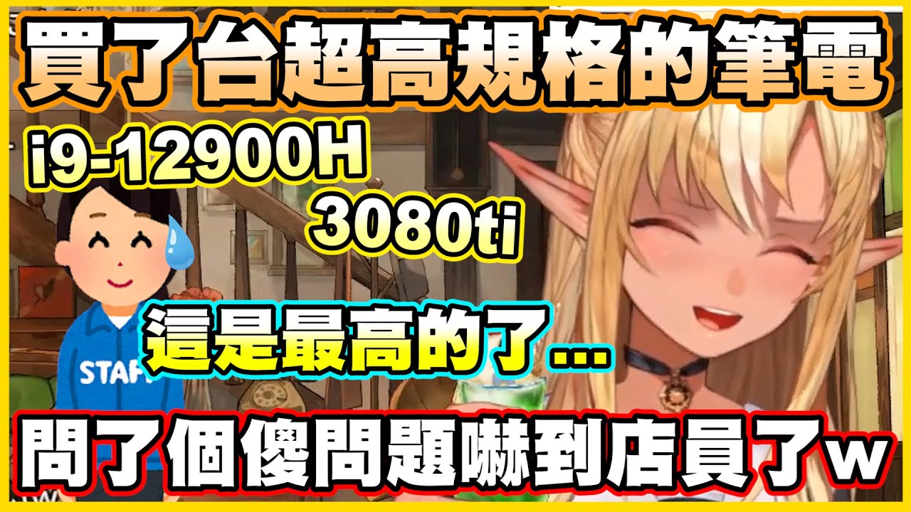 買了一台超高規格的筆電...卻跑去問了店員一個傻問題w 害店員也嚇到了w【不知火フレア】【不知火芙蕾雅】【Vtuber中文翻譯】