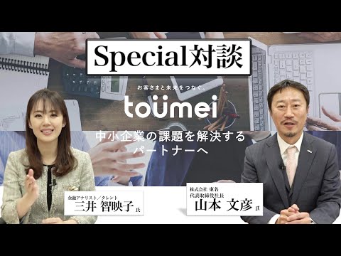 【SP対談】東名（4439・プライム）代表取締役社長  山本 文彦 氏 × 金融アナリスト ／ タレント  三井 智映子 氏