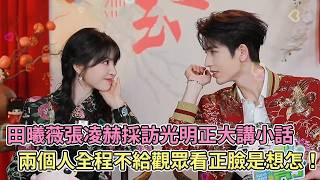 Sub Tian Xiwei And Zhang Linghe Keep Whispering To Each Other During The Interview