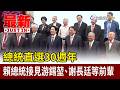總統直選30週年 賴總統接見游錫堃、謝長廷等前輩【最新快訊】