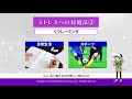 ストレスをコントロールしよう！