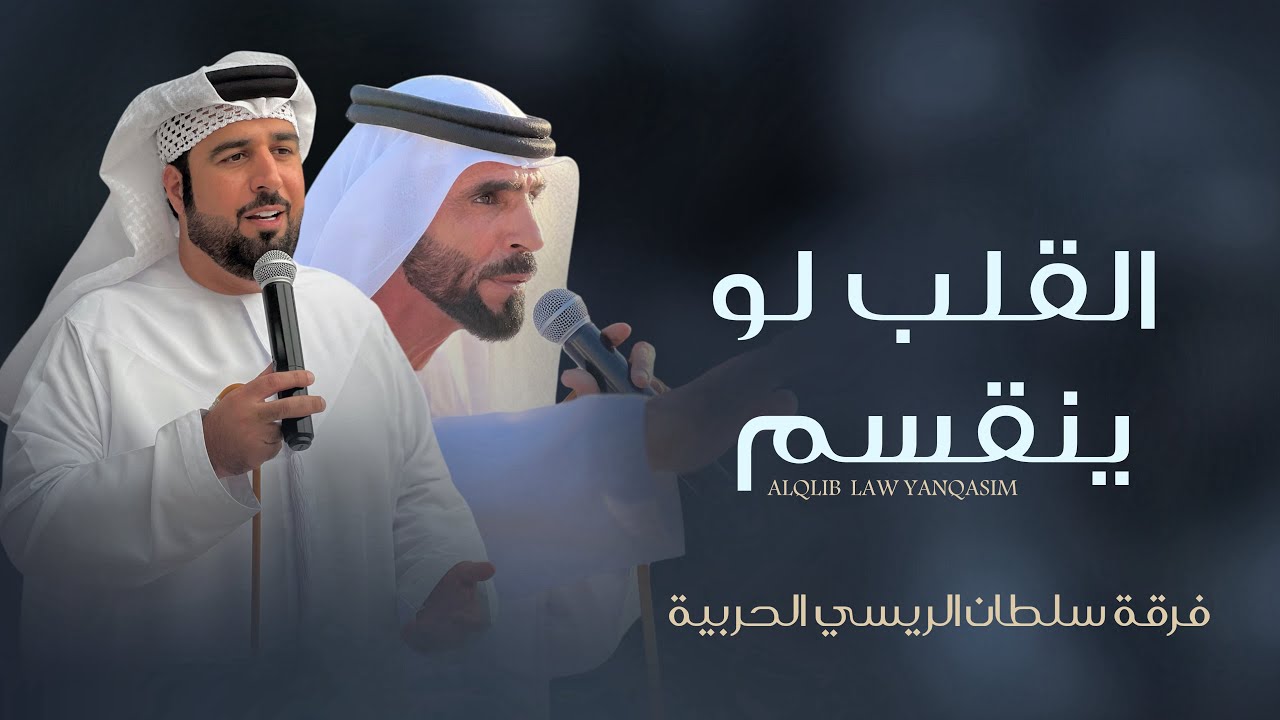 القلـب لـو ينقســم | كلمات والحان الشاعر سعيد عبدالله الريسي