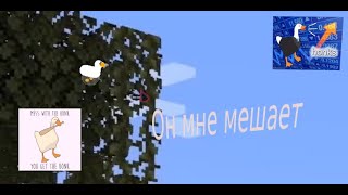 Гусь мешает мне делать первью!!!!!!