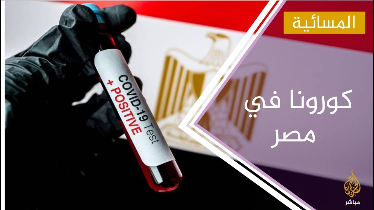 #المسائية .. المستشارة الإقليمية لمنظمة الصحة : مصرلازالت في الموجة الأولى فيروس كورونا