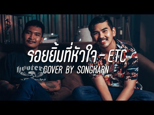 รอยยิ้มที่หัวใจ - ETC [Cover BY | สงกรานต์ รังสรรค์] class=