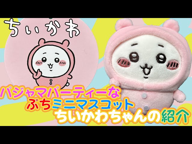 ちいかわ＞パジャマパーティーなぷちミニマスコット-ちいかわちゃんの