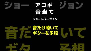 #Shorts  アコギの音だけ聴いてギターを予想  #ギター音当て #アコギ