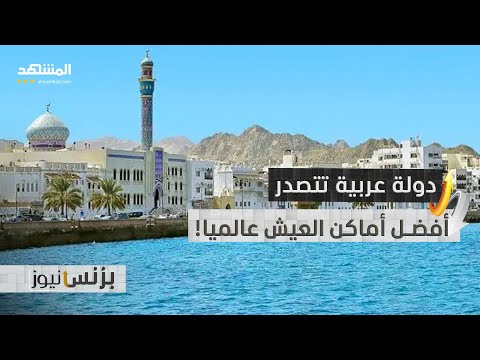 دولة عربية تتصدر أفضل أماكن العيش بالعالم هذا العام بزنس نيوز