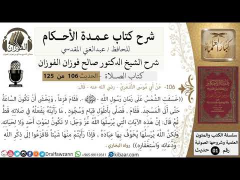 106-عمدة الأحكام-كتاب الصلاة- خسفت الشمس على زمان رسول الله فقام فزعاً