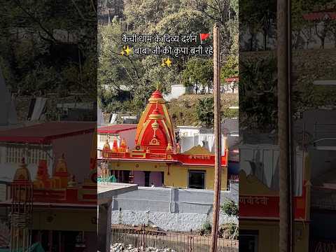 🚩 कैंची धाम बाबा जी के दिव्य दर्शन 🙏✨