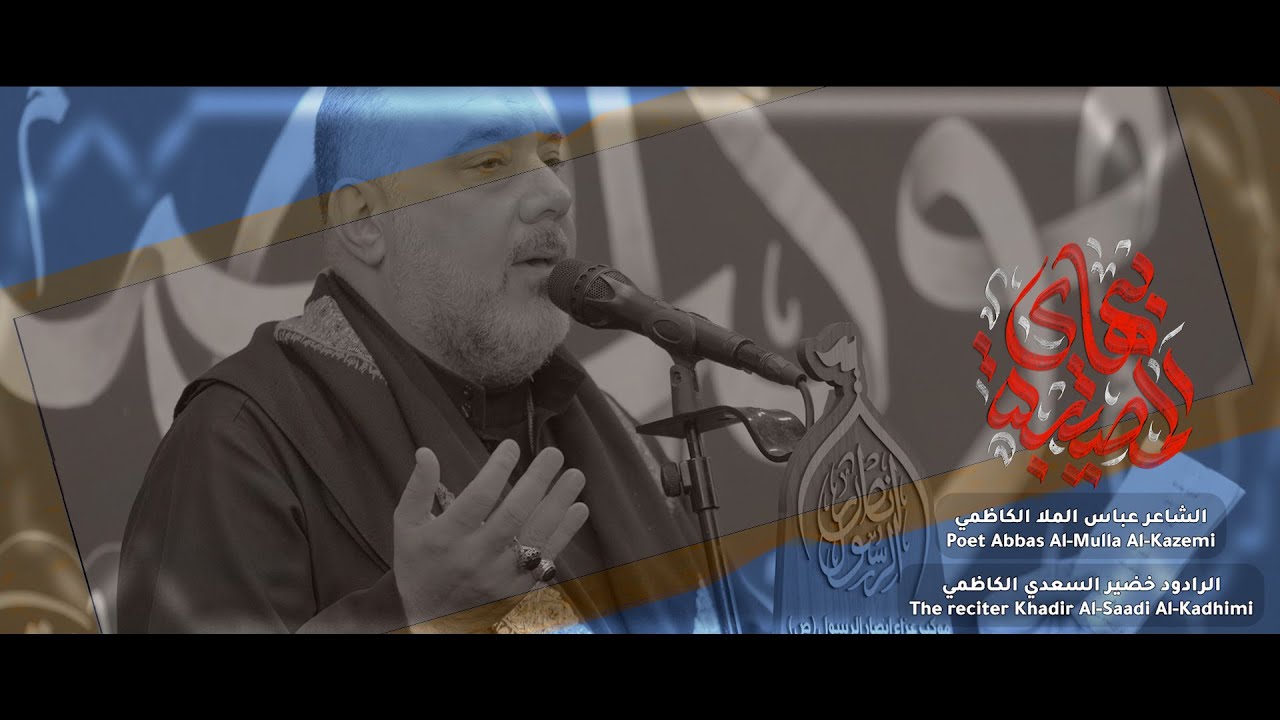 الرادود خضير السعدي الكاظمي \هاي المصيبة \ موكب انصار الرسول .الكاظمية المقدسة استشهاد الامام الكاظم