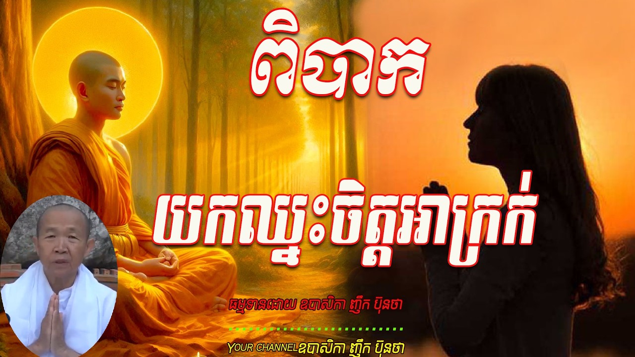 ពិបាកយកឈ្នះចិត្ដអាក្រក់,  ធម្មទានដោយ ឧបាសិកា ញឹក ប៊ុនថា  🙏🌿🌿🌿🌿🙏