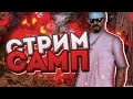 СТРИМ, ИГРАЕМ в GTA Samp на Arizona RP