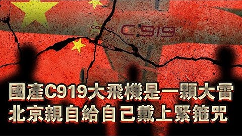 國產C919是成就還是大雷？北京不敢公開的秘密 - 天天要聞