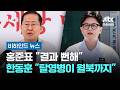 홍준표 "결과 뻔해"…한동훈 "탈영병이 월북까지" #비하인드뉴스 / JTBC 뉴스룸