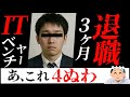 【新卒辞めた】ITベンチャーに入社した男性、わずか3ヶ月で命の危険を感じ退職…【38人目】