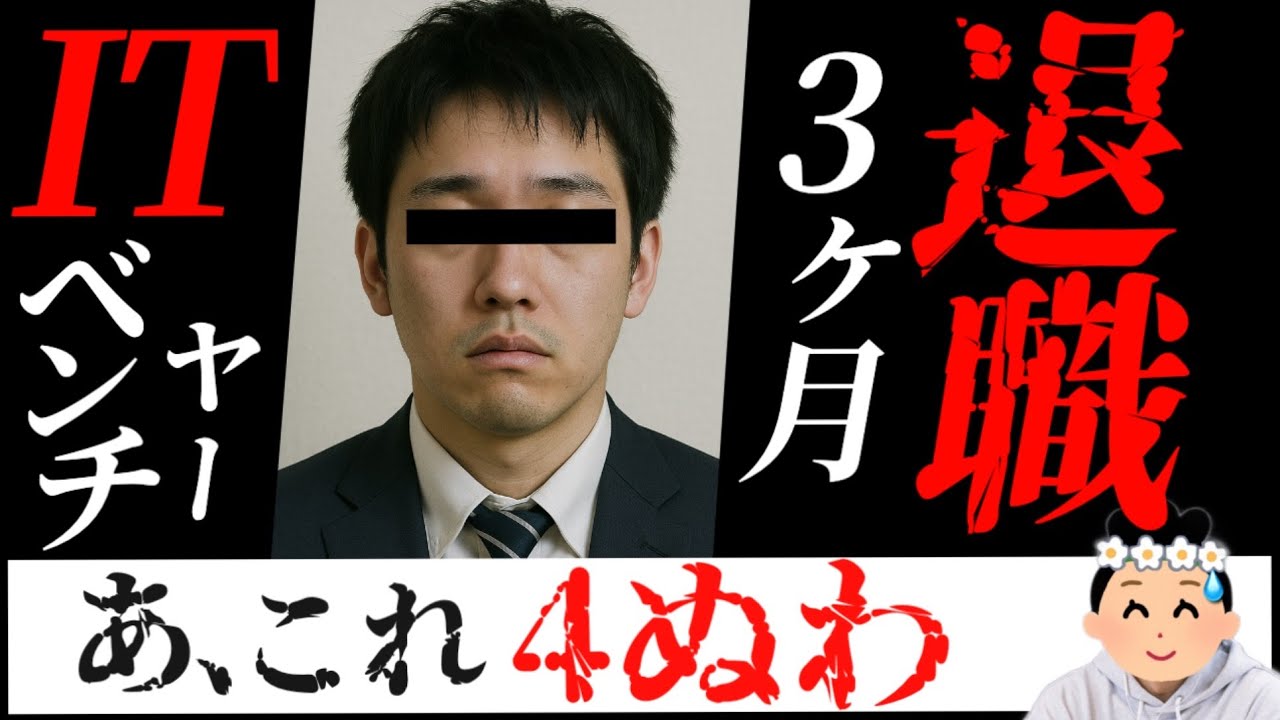 【新卒辞めた】ITベンチャーに入社した男性、わずか3ヶ月で命の危険を感じ退職…【38人目】