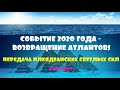 СОБЫТИЕ 2020 ГОДА - ВОЗВРАЩЕНИЕ АТЛАНТОВ!/Майкл ЛАВ