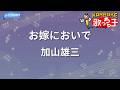 【カラオケ】お嫁においで/加山雄三