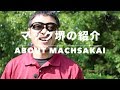 マック堺とは ？ マック堺チャンネルの紹介 プロフィール about machsakai 【マック堺チャンネル】airsoft youtube channels エアガンレビュー