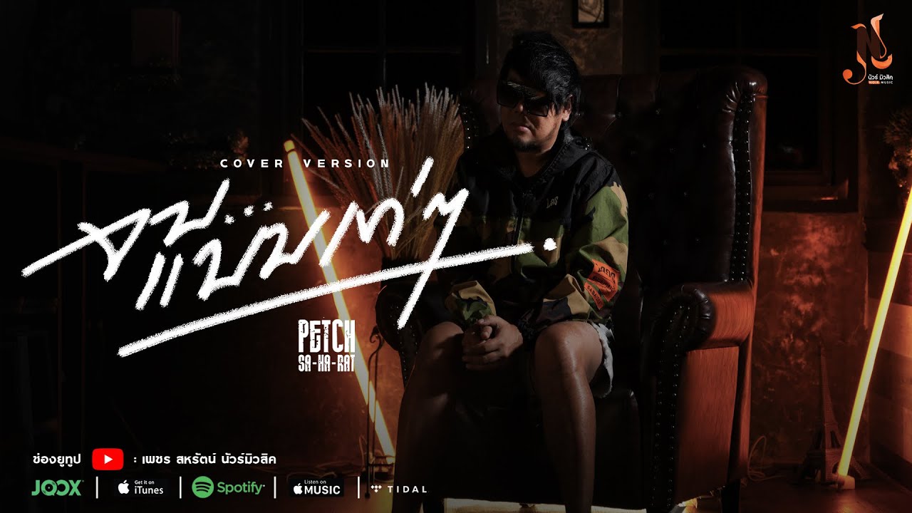 จบแบบเท่ๆ   เพชร สหรัตน์ [COVER VERSION]