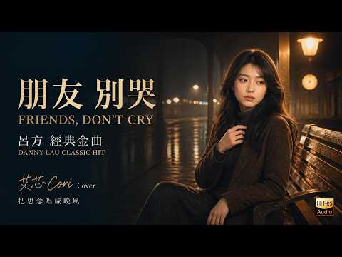 Friends, Don't Cry - Cori (Cover) | A Heartwarming Tribute to the Classic [EN/CN Subs]