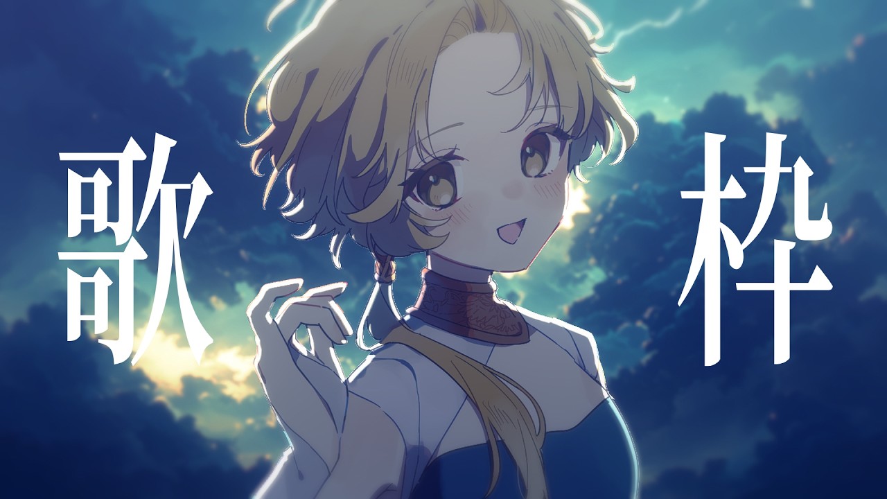 【 歌枠 】雲間の歌【最高音質】 #初見歓迎 #歌枠 #Vsinger #Karaoke
