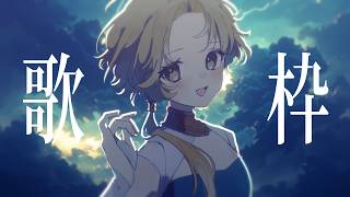 【 歌枠 】雲間の歌【最高音質】 #初見歓迎 #歌枠 #Vsinger #Karaoke
