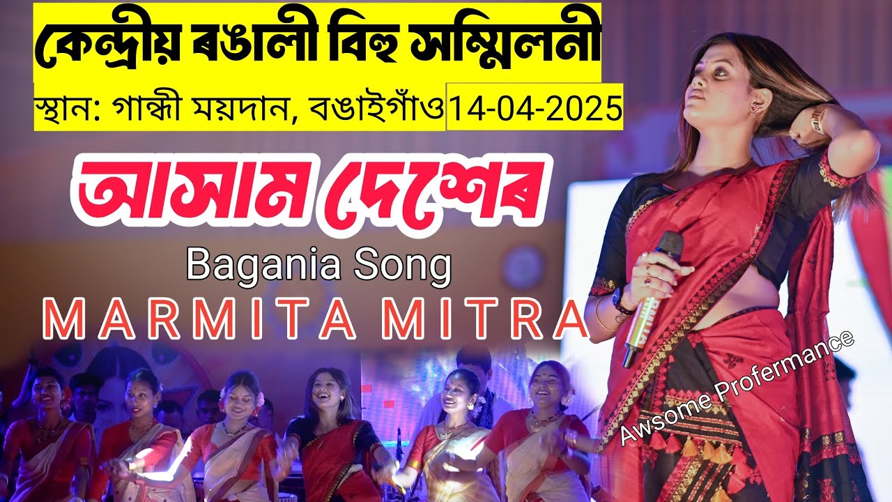 Assam Deser || Marmita mitra || কেন্দ্ৰীয় ৰঙালী বিহু সম্মিলনীস্থান: গান্ধী ময়দান, বঙাইগাঁও | #stage